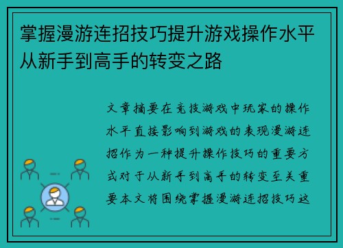 掌握漫游连招技巧提升游戏操作水平从新手到高手的转变之路