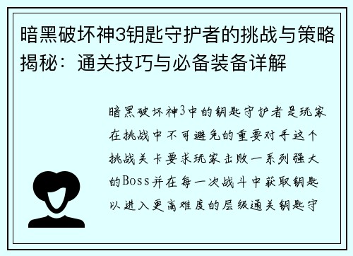 暗黑破坏神3钥匙守护者的挑战与策略揭秘：通关技巧与必备装备详解
