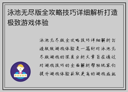 泳池无尽版全攻略技巧详细解析打造极致游戏体验
