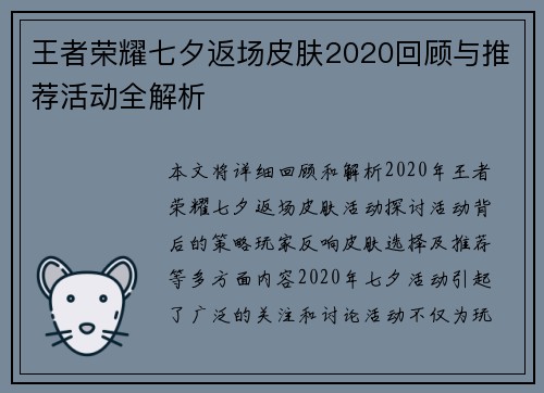 王者荣耀七夕返场皮肤2020回顾与推荐活动全解析