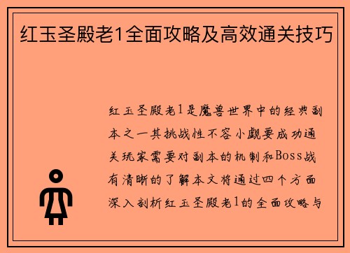 红玉圣殿老1全面攻略及高效通关技巧