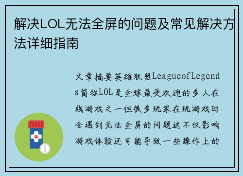 解决LOL无法全屏的问题及常见解决方法详细指南