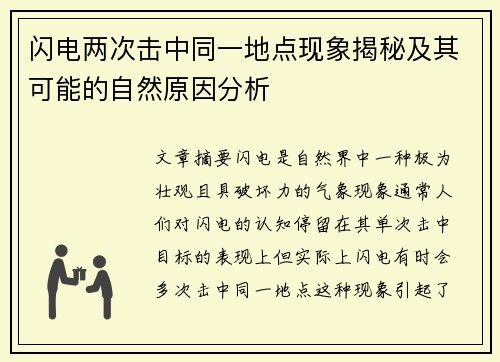 闪电两次击中同一地点现象揭秘及其可能的自然原因分析
