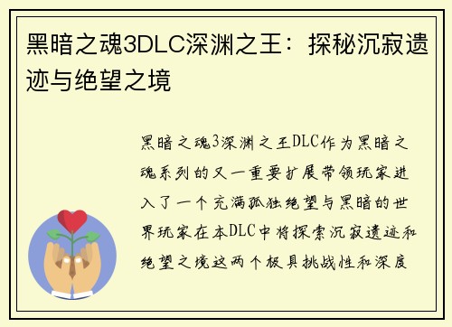 黑暗之魂3DLC深渊之王：探秘沉寂遗迹与绝望之境