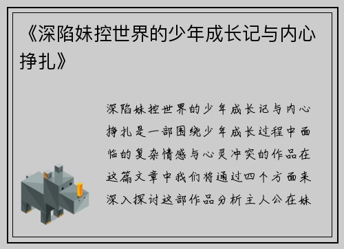 《深陷妹控世界的少年成长记与内心挣扎》