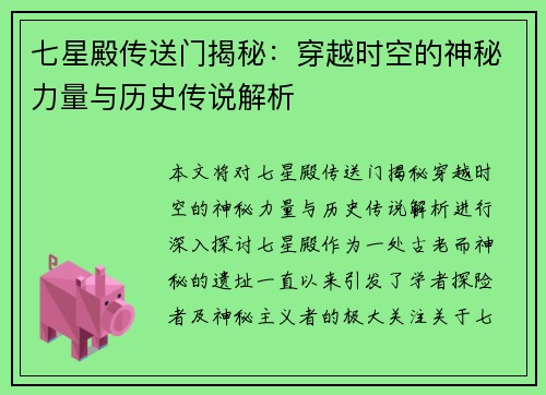 七星殿传送门揭秘：穿越时空的神秘力量与历史传说解析