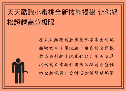 天天酷跑小蜜桃全新技能揭秘 让你轻松超越高分极限