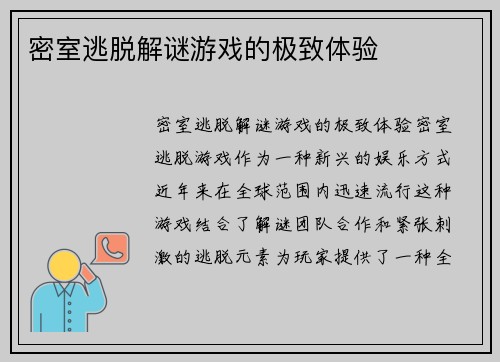 密室逃脱解谜游戏的极致体验