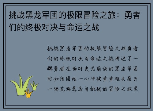 挑战黑龙军团的极限冒险之旅：勇者们的终极对决与命运之战