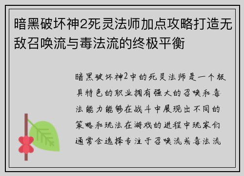 暗黑破坏神2死灵法师加点攻略打造无敌召唤流与毒法流的终极平衡