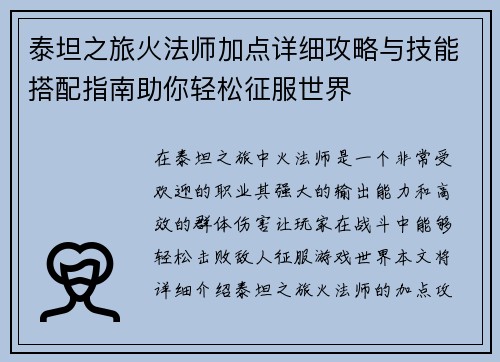 泰坦之旅火法师加点详细攻略与技能搭配指南助你轻松征服世界