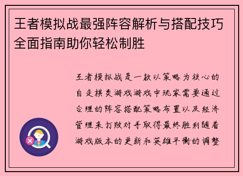 王者模拟战最强阵容解析与搭配技巧全面指南助你轻松制胜