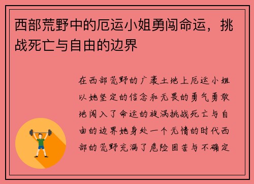 西部荒野中的厄运小姐勇闯命运，挑战死亡与自由的边界