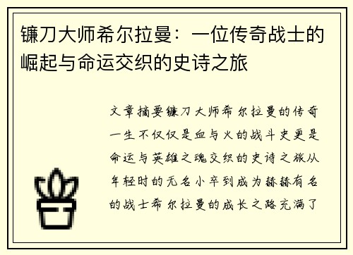 镰刀大师希尔拉曼：一位传奇战士的崛起与命运交织的史诗之旅