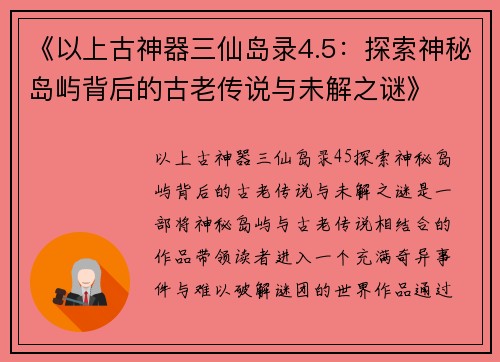 《以上古神器三仙岛录4.5：探索神秘岛屿背后的古老传说与未解之谜》