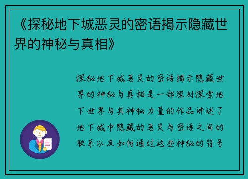 《探秘地下城恶灵的密语揭示隐藏世界的神秘与真相》