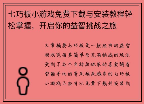 七巧板小游戏免费下载与安装教程轻松掌握，开启你的益智挑战之旅