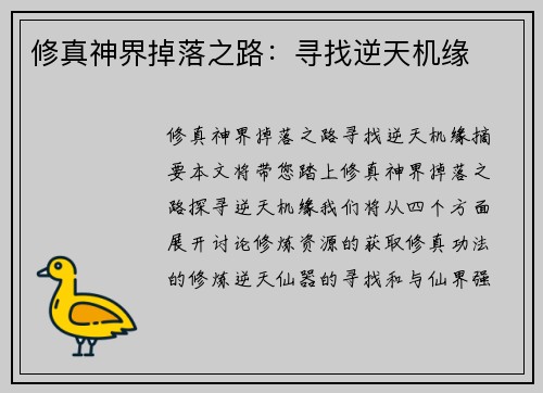 修真神界掉落之路：寻找逆天机缘