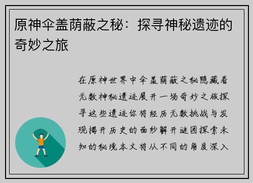 原神伞盖荫蔽之秘：探寻神秘遗迹的奇妙之旅