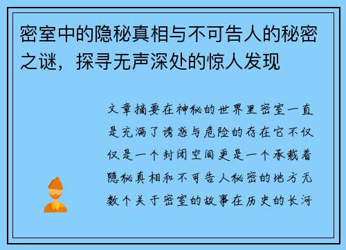 密室中的隐秘真相与不可告人的秘密之谜，探寻无声深处的惊人发现