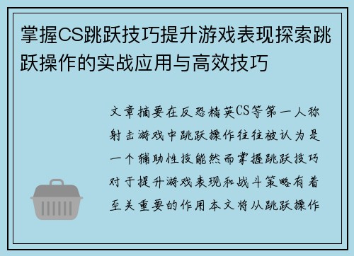 掌握CS跳跃技巧提升游戏表现探索跳跃操作的实战应用与高效技巧