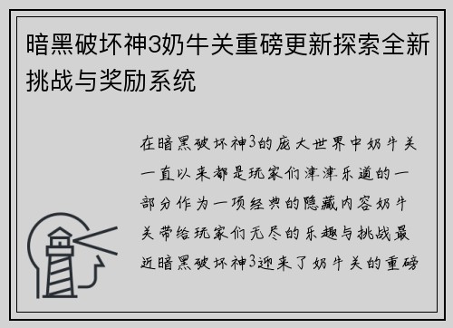 暗黑破坏神3奶牛关重磅更新探索全新挑战与奖励系统