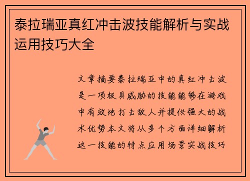 泰拉瑞亚真红冲击波技能解析与实战运用技巧大全