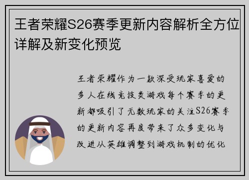 王者荣耀S26赛季更新内容解析全方位详解及新变化预览