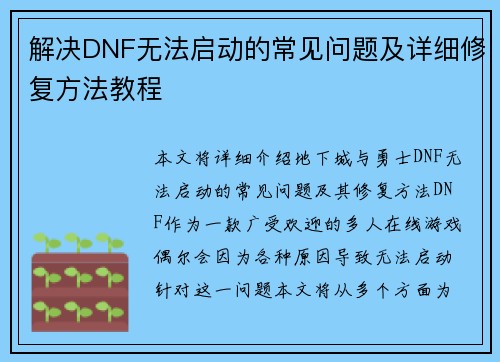 解决DNF无法启动的常见问题及详细修复方法教程