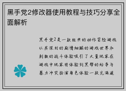 黑手党2修改器使用教程与技巧分享全面解析
