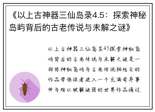 《以上古神器三仙岛录4.5：探索神秘岛屿背后的古老传说与未解之谜》