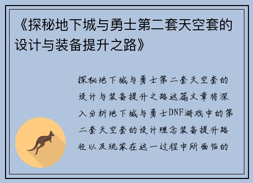 《探秘地下城与勇士第二套天空套的设计与装备提升之路》