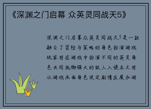 《深渊之门启幕 众英灵同战天5》