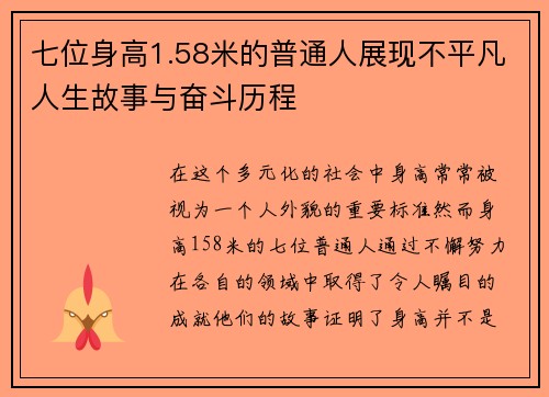 七位身高1.58米的普通人展现不平凡人生故事与奋斗历程
