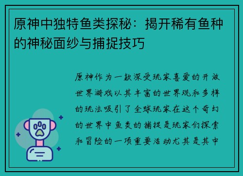 原神中独特鱼类探秘：揭开稀有鱼种的神秘面纱与捕捉技巧
