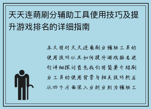 天天连萌刷分辅助工具使用技巧及提升游戏排名的详细指南