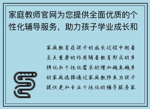 家庭教师官网为您提供全面优质的个性化辅导服务，助力孩子学业成长和全面发展