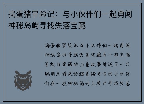 捣蛋猪冒险记：与小伙伴们一起勇闯神秘岛屿寻找失落宝藏