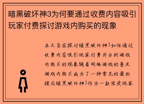 暗黑破坏神3为何要通过收费内容吸引玩家付费探讨游戏内购买的现象