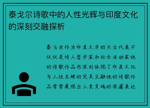 泰戈尔诗歌中的人性光辉与印度文化的深刻交融探析