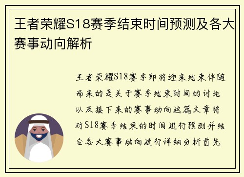 王者荣耀S18赛季结束时间预测及各大赛事动向解析