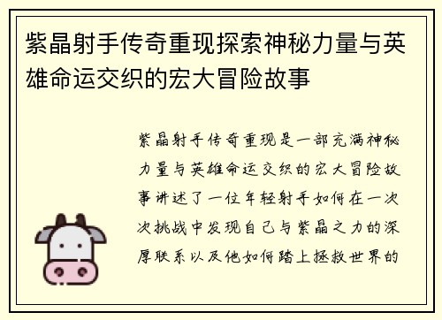 紫晶射手传奇重现探索神秘力量与英雄命运交织的宏大冒险故事