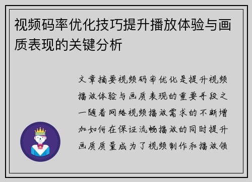 视频码率优化技巧提升播放体验与画质表现的关键分析