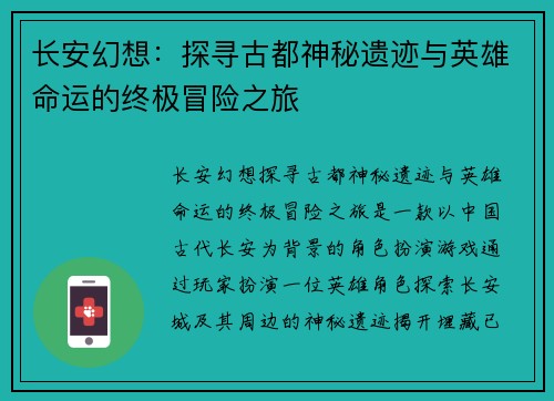 长安幻想：探寻古都神秘遗迹与英雄命运的终极冒险之旅
