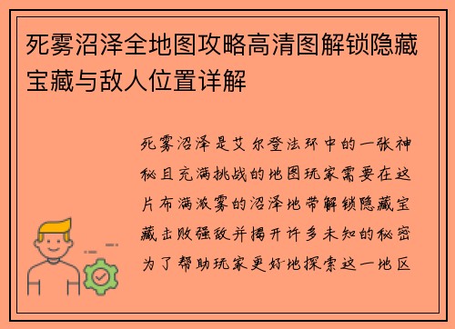 死雾沼泽全地图攻略高清图解锁隐藏宝藏与敌人位置详解