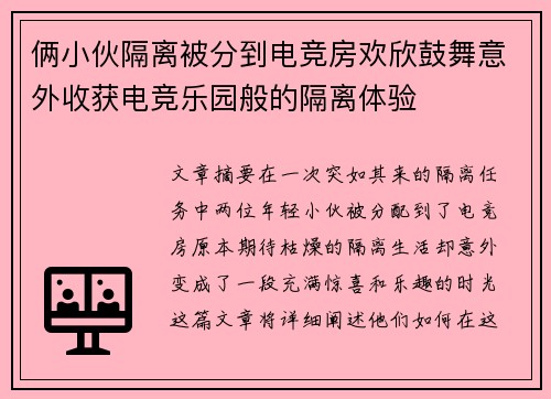 俩小伙隔离被分到电竞房欢欣鼓舞意外收获电竞乐园般的隔离体验