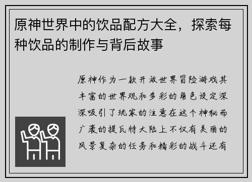原神世界中的饮品配方大全，探索每种饮品的制作与背后故事