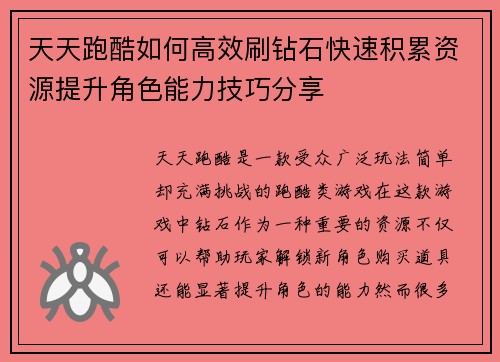 天天跑酷如何高效刷钻石快速积累资源提升角色能力技巧分享