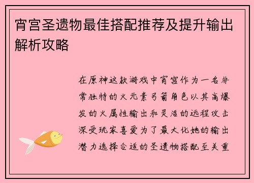 宵宫圣遗物最佳搭配推荐及提升输出解析攻略