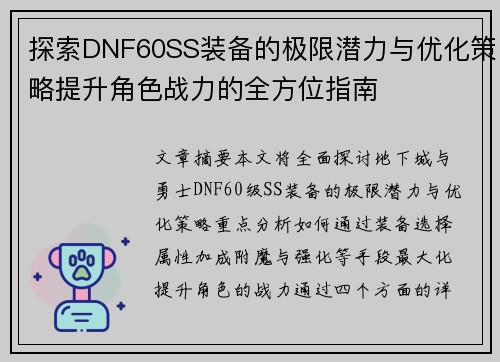 探索DNF60SS装备的极限潜力与优化策略提升角色战力的全方位指南